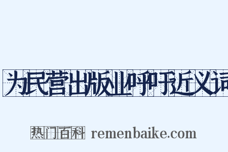 为民营出版业呼吁近义词是什么意思的图片